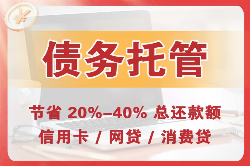 大竹债务托管
